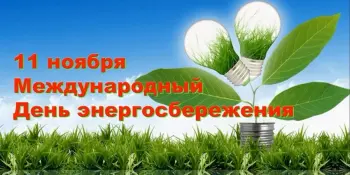 11 ноября 2021г. Республика Беларусь отмечает Международный день энергосбережения