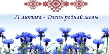 21 лютага ў свеце адзначаецца Міжнародны дзень роднай мовы