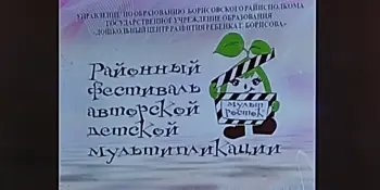 Районный фестиваль авторской детской мультипликации "МУЛЬТРОСТОК"