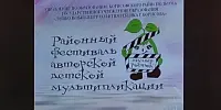 Районный фестиваль авторской детской мультипликации "МУЛЬТРОСТОК"