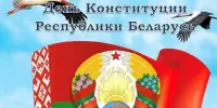 15 марта – День Конституции Республики Беларусь.