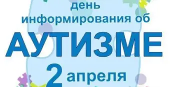 2 апреля – Всемирный день распространения информации о проблеме аутизма