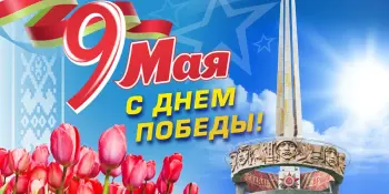 9 Мая - День Победы