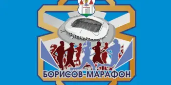 ВНИМАНИЕ! БОРИСОВ-МАРАФОН!