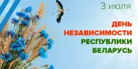 3 июля 2023 г. – День Независимости Республики Беларусь