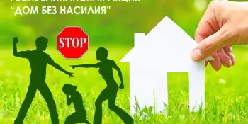Дом без насилия! (8 апреля 2024 г.) - ГУО "Детский сад № 47 г. Борисова"