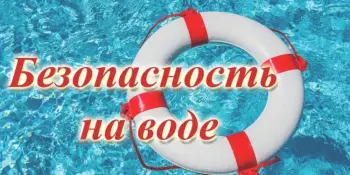 Неделя безопасности на воде