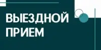 Внимание! Выездной прием граждан начальником главного управления