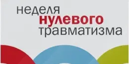 С 22 сентября по 28 сентября 2025 года проходит Неделя нулевого травматизма.