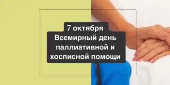 7 октября - Всемирный день паллиативной и хосписной помощи