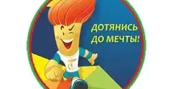 Дотянись до мечты