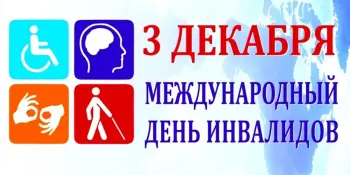 Международный день инвалидов