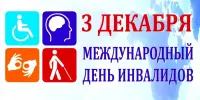 Международный день инвалидов