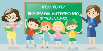 Кем быть?