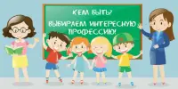 Кем быть?