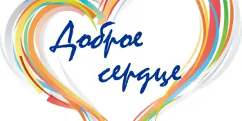 Благотворительная акция "Доброе сердце"