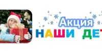 Старт новогодней акции "Наши дети"