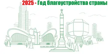 2025 - Год благоустройства страны