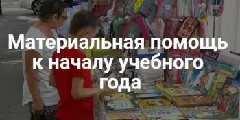Единовременная материальная помощь многодетным семьям для подготовки к 2025/2026 учебному году