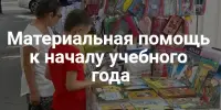 Единовременная материальная помощь многодетным семьям для подготовки к 2025/2026 учебному году