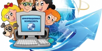 Безопасный интернет – детям.