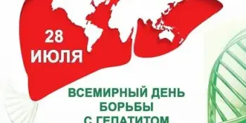 28 ИЮЛЯ ЕДИНЫЙ ДЕНЬ ЗДОРОВЬЯ – ВСЕМИРНЫЙ ДЕНЬ ПРОФИЛАКТИКИ ГЕПАТИТОВ