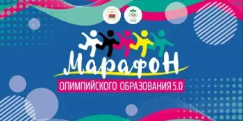 Марафон олимпийского образования 5.0 День второй