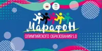 Марафон олимпийского образования 5.0 День второй