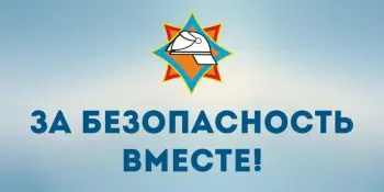 ЗА БЕЗОПАСНОСТЬ ВМЕСТЕ!