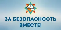 ЗА БЕЗОПАСНОСТЬ ВМЕСТЕ!