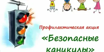 Безопасные каникулы-осень 2025