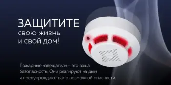 Установи автономный пожарный извещатель - спаси жизнь