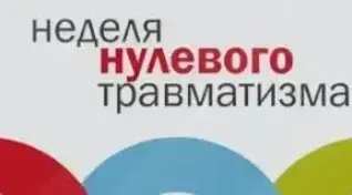 НЕДЕЛЯ НУЛЕВОГО ТРАВМАТИЗМА