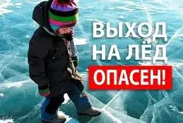 ВЫХОДИТЬ НА ЛЕД ОПАСНО!