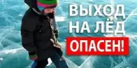 ВЫХОДИТЬ НА ЛЕД ОПАСНО!