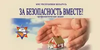 ЗА БЕЗОПАСНОСТЬ ВМЕСТЕ