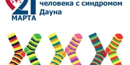 21 марта - Международный день человека с синдромом Дауна