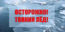 Выход на тонкий лёд опасен!