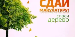 Стартовала экологическая акция "Сдай макулатуру - спаси дерево!"