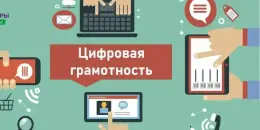 Республиканская акция "Неделя цифровой грамотности"