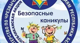 Республиканская акция "Безопасные каникулы"