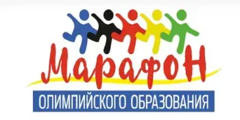 Марафон олимпийского образования 6.0