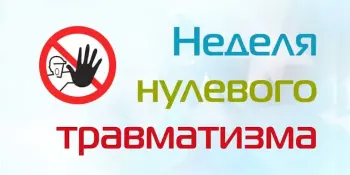 Неделя Нулевого травматизма