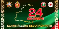 24 сентября по всей Беларуси проходит Единый день безопасности.